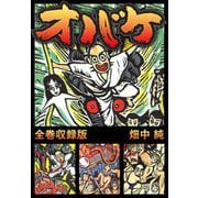 オバケ 全巻収録版（スマートゲート） [電子書籍]