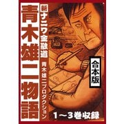 青木雄二物語 合本版【電子限定カラーイラスト付】（スマートゲート） [電子書籍]