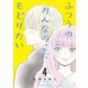 ふつうのおんなのこにもどりたい（4）【電子限定特典ペーパー付き】（徳間書店） [電子書籍]