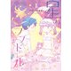 星のラブドール（1）【電子限定特典ペーパー付き】（徳間書店） [電子書籍]