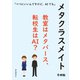 メタクラスメイト 教室はメタバース、転校生はAI？（まんがびと） [電子書籍]