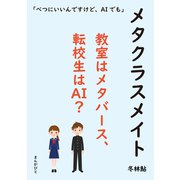 メタクラスメイト 教室はメタバース、転校生はAI？（まんがびと） [電子書籍]