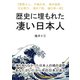 歴史に埋もれた凄い日本人 【普照上人、木喰応其、亀井茲矩、石出帯刀、酒井了恒、樋口季一郎】（まんがびと） [電子書籍]