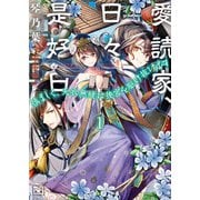愛読家、日々是好日～慎ましく、天衣無縫に後宮を駆け抜けます～（一二三文庫）1（一二三書房） [電子書籍]