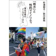 「地方」と性的マイノリティ（青弓社） [電子書籍]