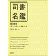 司書名鑑（青弓社） [電子書籍]