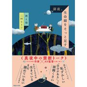 深夜、生命線をそっと足す（マガジンハウス） [電子書籍]