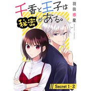千香と王子は秘密がある。（1話売り） story01-2（白泉社） [電子書籍]