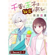 千香と王子は秘密がある。（1話売り） story02-1（白泉社） [電子書籍]