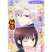 千香と王子は秘密がある。（1話売り） story03-2（白泉社） [電子書籍]