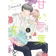 甘い言葉と花束を（1話売り） story01-2（白泉社） [電子書籍]