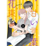 甘い言葉と花束を（1話売り） story04（白泉社） [電子書籍]