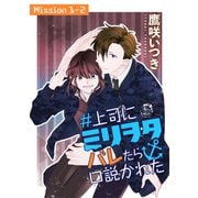 ＃上司にミリヲタバレたら口説かれた（1話売り） story01-2（白泉社） [電子書籍]