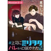 ＃上司にミリヲタバレたら口説かれた（1話売り） story02-2（白泉社） [電子書籍]