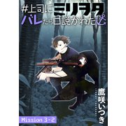 ＃上司にミリヲタバレたら口説かれた（1話売り） story03-2（白泉社） [電子書籍]