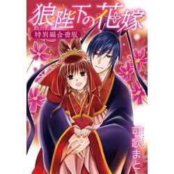 ヨドバシ.com - 狼陛下の花嫁 特別編合冊版（白泉社） [電子書籍