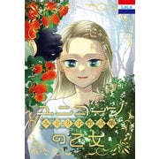 みどり子作品集「ユニコーンの乙女」（白泉社） [電子書籍]