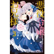 悪役令嬢のお兄様は攻略対象外です！！（3）（白泉社） [電子書籍]