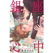 銀座心中（1）【おまけ描き下ろし付き】（白泉社） [電子書籍]