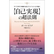 すべてが叶う究極の次元〈アッパールーム〉の教え 【自己実現】の超法則（ヒカルランド） [電子書籍]