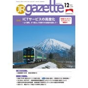 JRガゼット_2022年12月号（交通新聞社） [電子書籍]