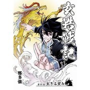 玄皓戦記 55（A-WAGON） [電子書籍]