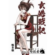 玄皓戦記 56（A-WAGON） [電子書籍]