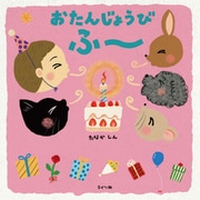 おたんじょうび ふー（ライツ社） [電子書籍]