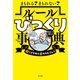 まもれる？ まもれない？ ルールびっくり事典（ポプラ社） [電子書籍]