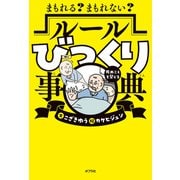 まもれる？ まもれない？ ルールびっくり事典（ポプラ社） [電子書籍]