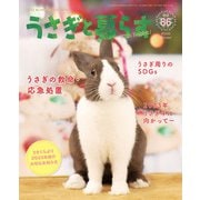 うさぎと暮らす No.86（うさぎと暮らす） [電子書籍]