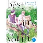 the best time of youth 【新装版】（1）（クロスフォリオ出版） [電子書籍]