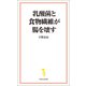 乳酸菌と食物繊維が腸を壊す（宝島社） [電子書籍]