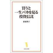 買うと一生バカを見る投資信託（宝島社） [電子書籍]