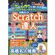 Scratchの達人 ゲーム作りに強くなるプログラミングテクニック攻略ガイド（技術評論社） [電子書籍]