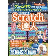 Scratchの達人 ゲーム作りに強くなるプログラミングテクニック攻略ガイド（技術評論社） [電子書籍]