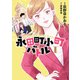 永田町小町バトル 1（KADOKAWA） [電子書籍]