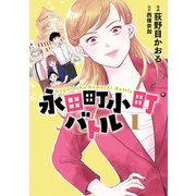 永田町小町バトル 1（KADOKAWA） [電子書籍]
