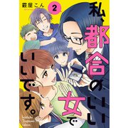 私、都合のいい女でいいです。 2（KADOKAWA） [電子書籍]
