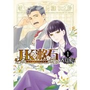 JK漱石 1（KADOKAWA） [電子書籍]