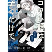 コワい話は≠くだけで。 1（KADOKAWA） [電子書籍]