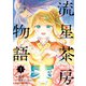 流星茶房物語 1（KADOKAWA） [電子書籍]