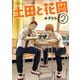 土田と花岡 2（KADOKAWA） [電子書籍]