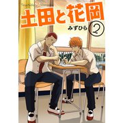 土田と花岡 2（KADOKAWA） [電子書籍]