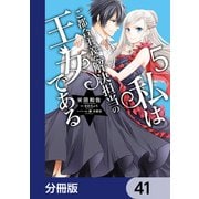 私はご都合主義な解決担当の王女である【分冊版】 41（KADOKAWA） [電子書籍]