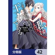 私はご都合主義な解決担当の王女である【分冊版】 42（KADOKAWA） [電子書籍]