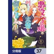 悪役令嬢の怠惰な溜め息【分冊版】 37（KADOKAWA） [電子書籍]