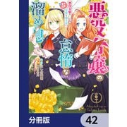 悪役令嬢の怠惰な溜め息【分冊版】 42（KADOKAWA） [電子書籍]