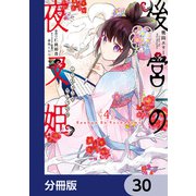 後宮の夜叉姫【分冊版】 30（KADOKAWA） [電子書籍]