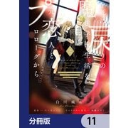 死に戻りの魔法学校生活を、元恋人とプロローグから （※ただし好感度はゼロ）【分冊版】 11（KADOKAWA） [電子書籍]